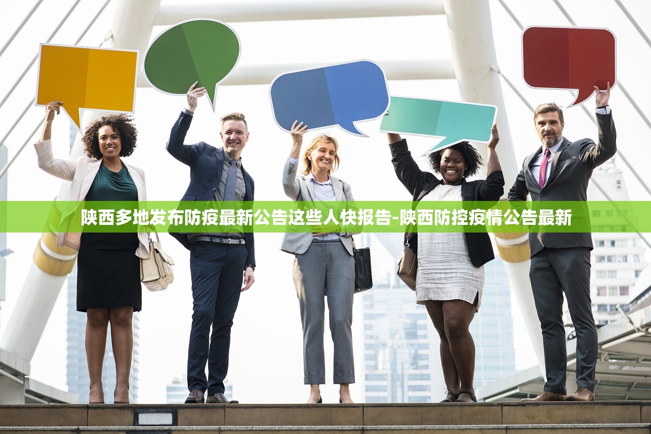 陕西多地发布防疫最新公告这些人快报告-陕西防控疫情公告最新