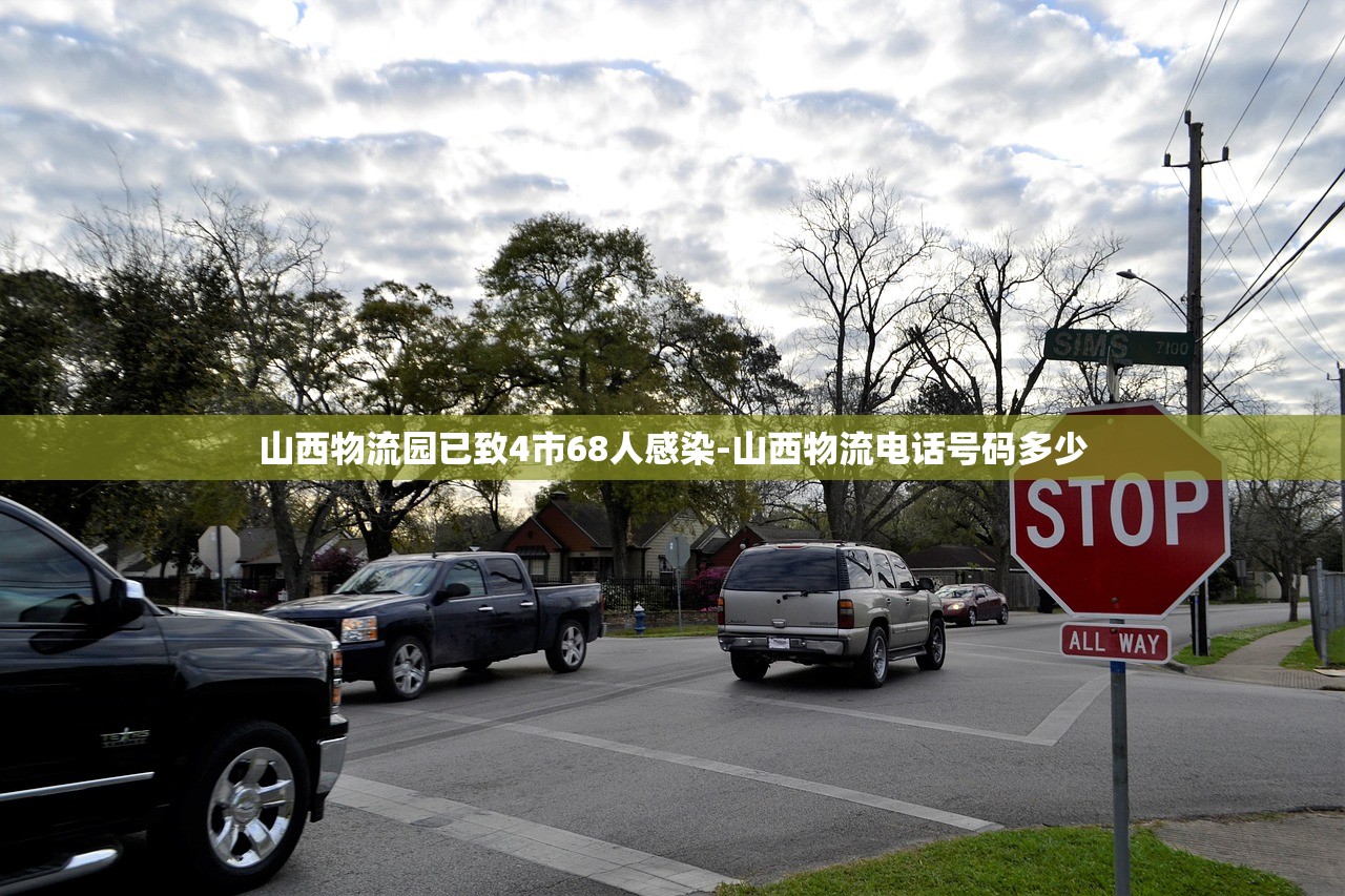 山西物流园已致4市68人感染-山西物流电话号码多少