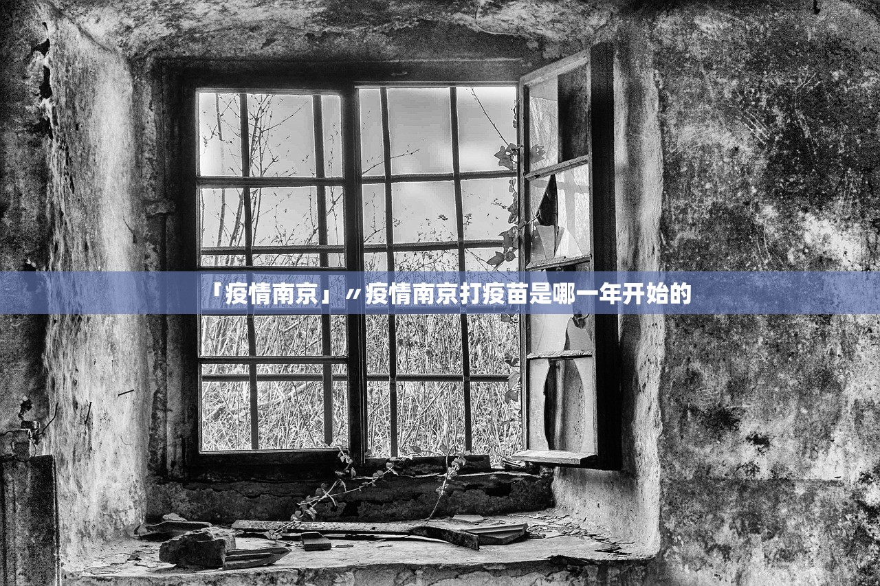 「疫情南京」〃疫情南京打疫苗是哪一年开始的