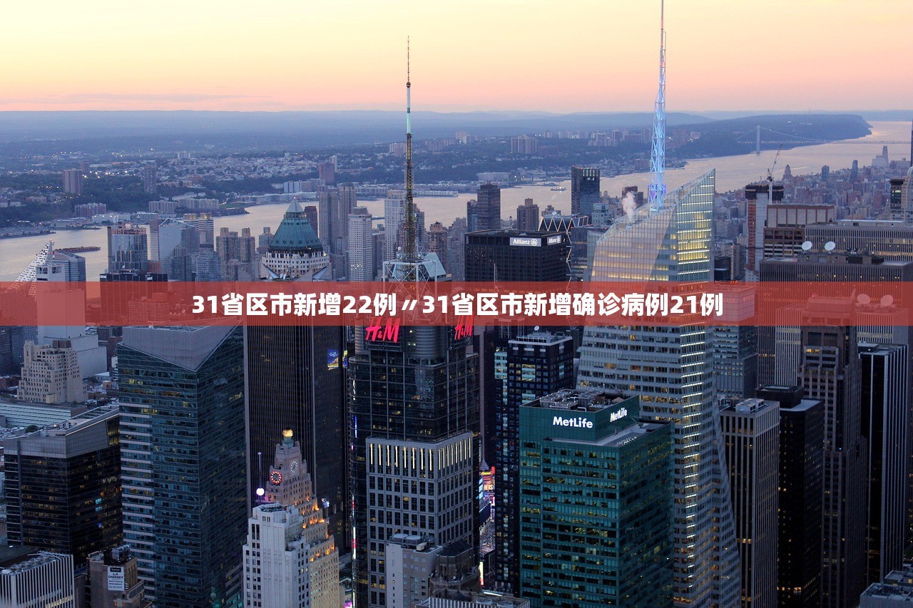 31省区市新增22例〃31省区市新增确诊病例21例