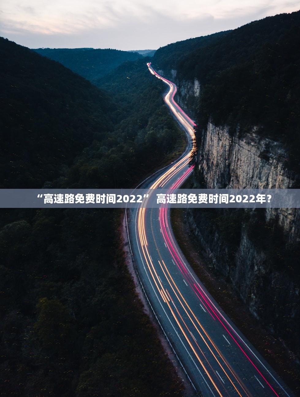 “高速路免费时间2022” 高速路免费时间2022年？