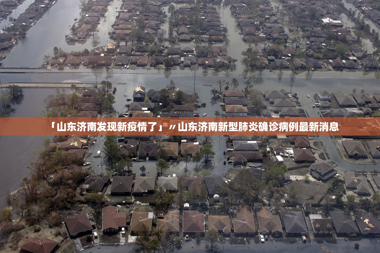「山东济南发现新疫情了」〃山东济南新型肺炎确诊病例最新消息