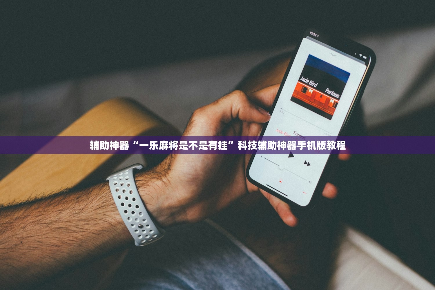 辅助神器“一乐麻将是不是有挂	”科技辅助神器手机版教程