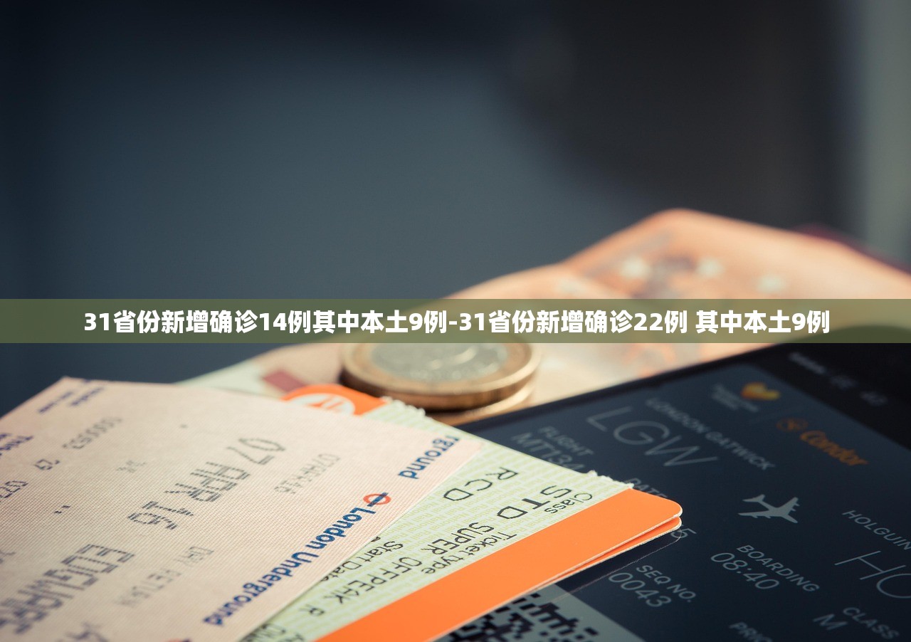 31省份新增确诊14例其中本土9例-31省份新增确诊22例 其中本土9例