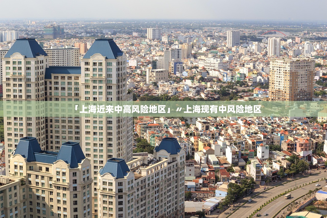 「上海近来中高风险地区」〃上海现有中风险地区 「上海近来中高风险地区」〃上海现有中风险地区