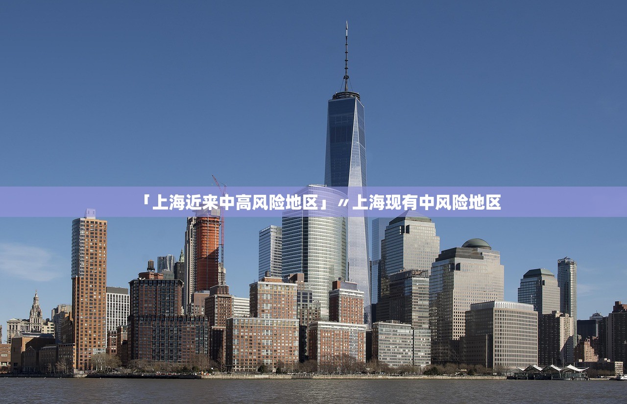 「上海近来中高风险地区」〃上海现有中风险地区 「上海近来中高风险地区」〃上海现有中风险地区