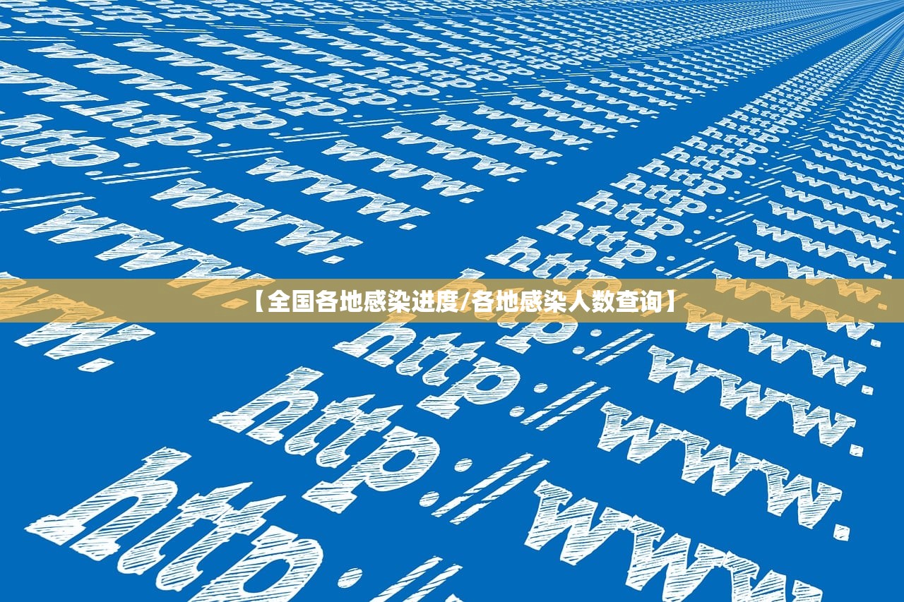 【全国各地感染进度/各地感染人数查询】