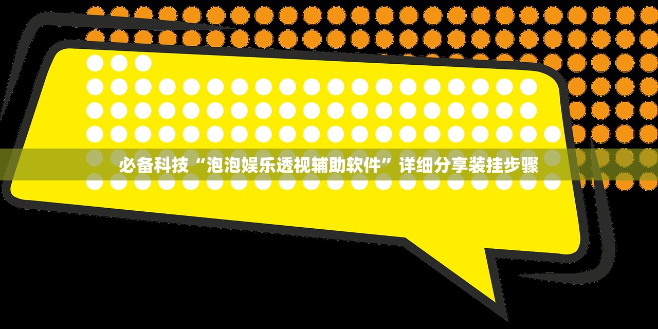 必备科技“泡泡娱乐透视辅助软件	”详细分享装挂步骤