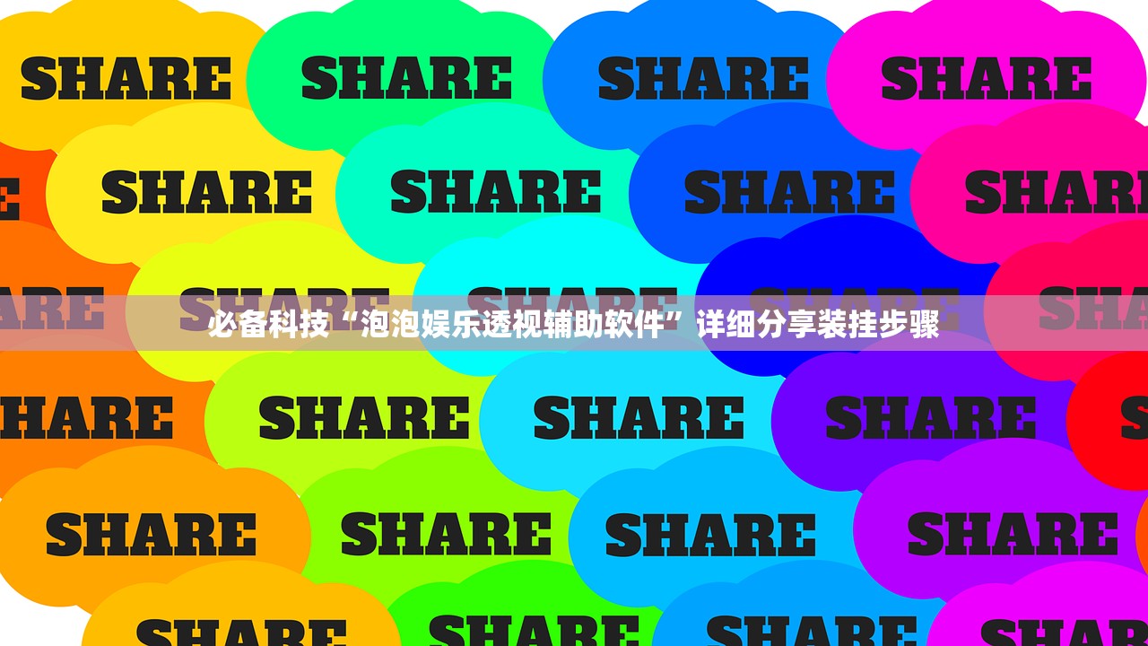 必备科技“泡泡娱乐透视辅助软件”详细分享装挂步骤