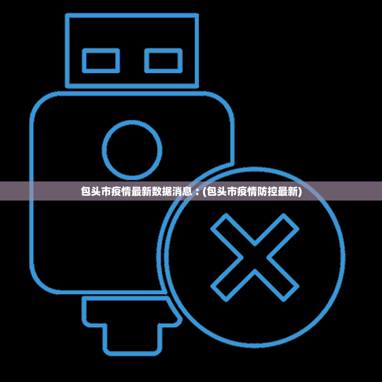 包头市疫情最新数据消息︰(包头市疫情防控最新)