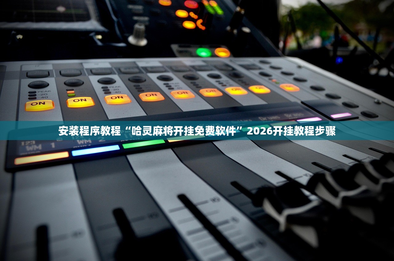安装程序教程“哈灵麻将开挂免费软件	”2026开挂教程步骤