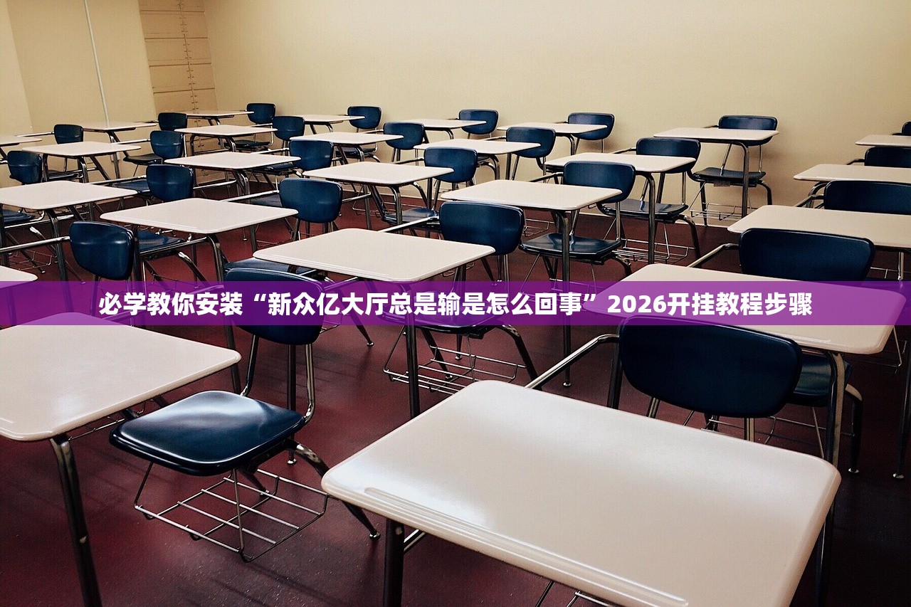 必学教你安装“新众亿大厅总是输是怎么回事	”2026开挂教程步骤