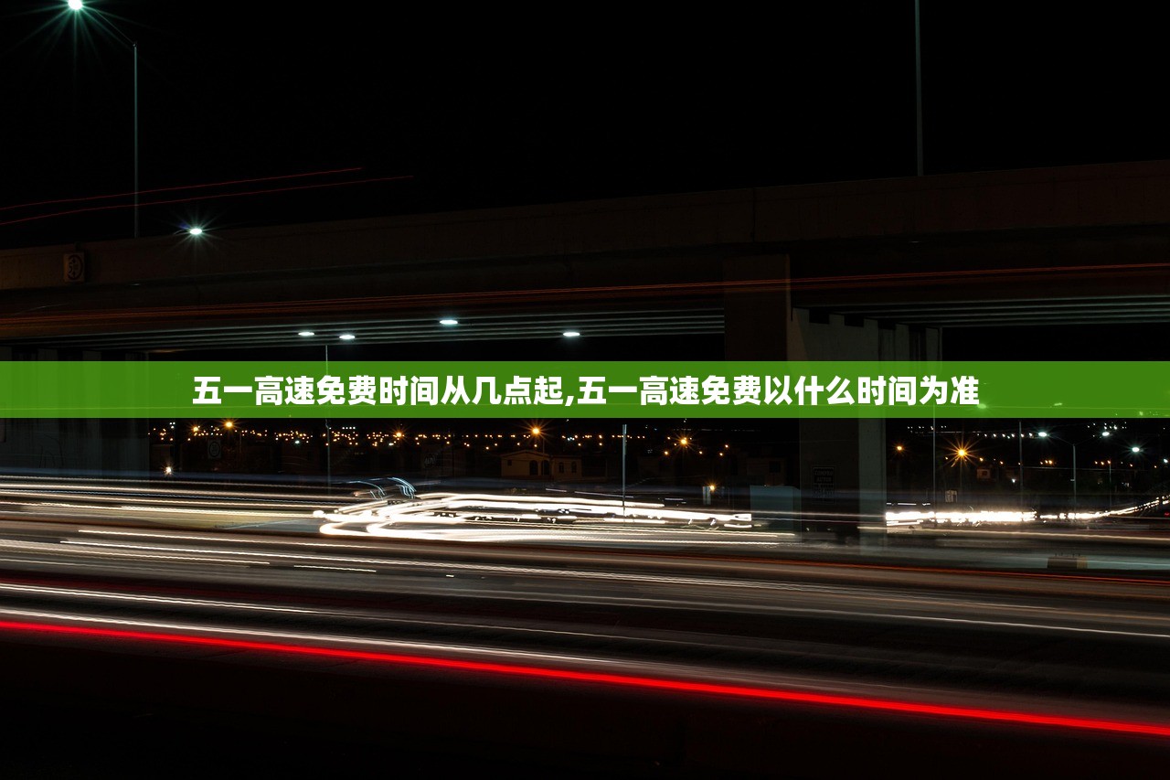 五一高速免费时间从几点起,五一高速免费以什么时间为准 五一高速免费时间从几点起,五一高速免费以什么时间为准