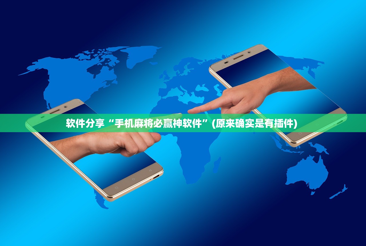 软件分享“手机麻将必赢神软件	”(原来确实是有插件) 