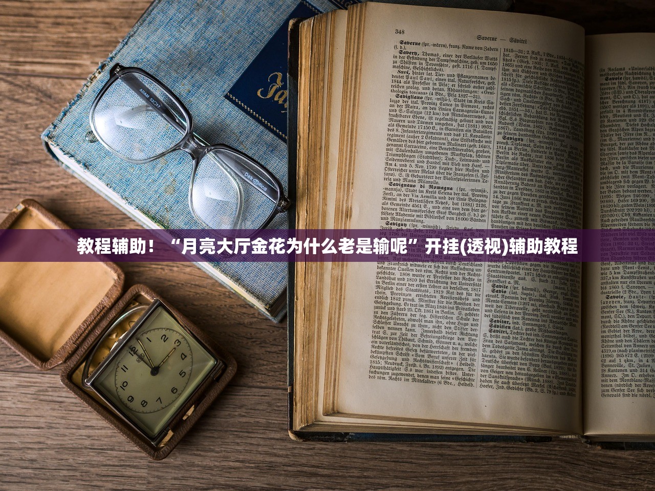 教程辅助！“月亮大厅金花为什么老是输呢”开挂(透视)辅助教程