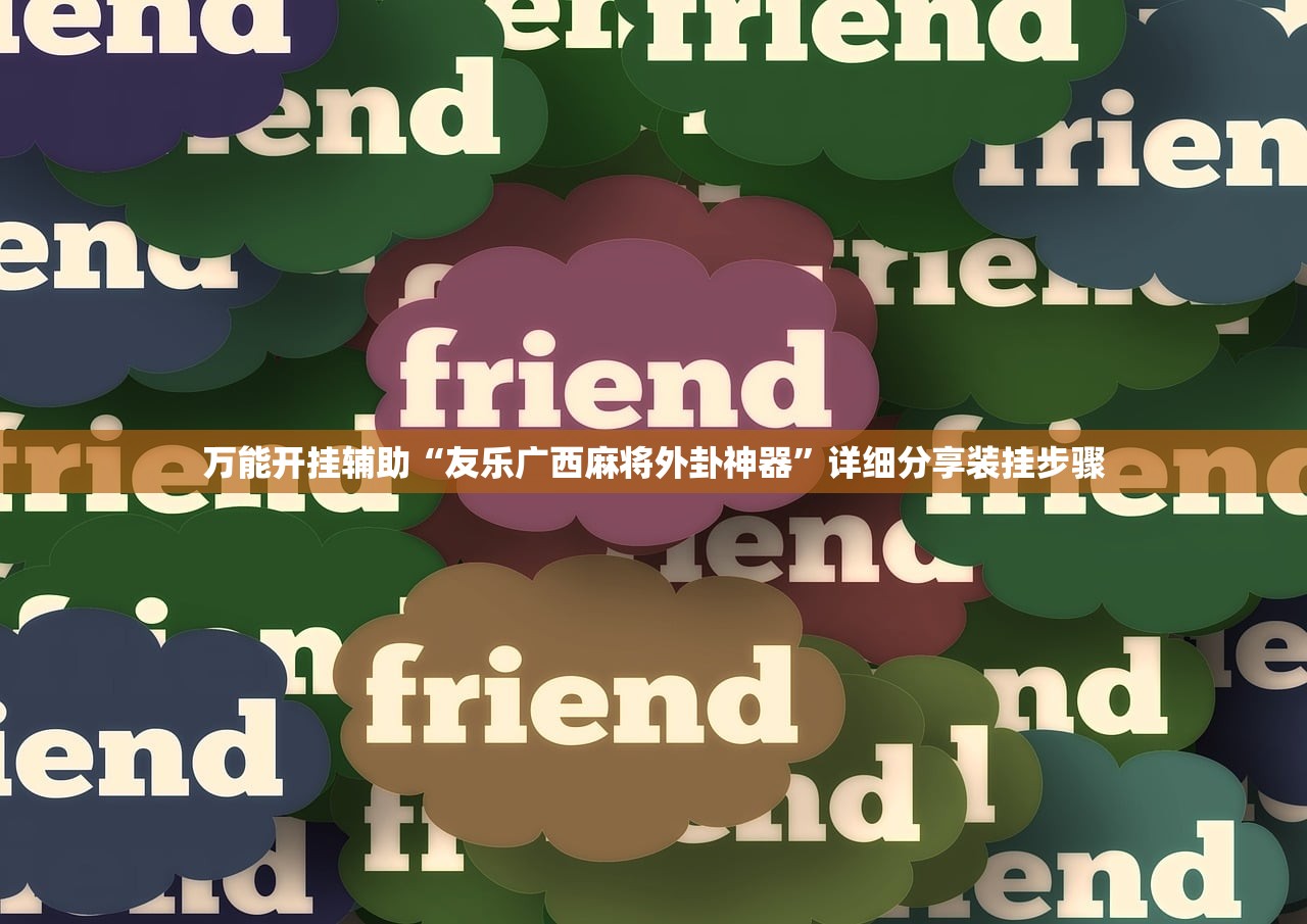 万能开挂辅助“友乐广西麻将外卦神器	”详细分享装挂步骤