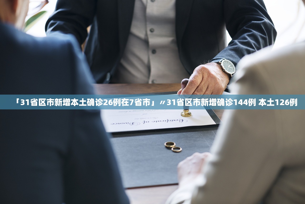 「31省区市新增本土确诊26例在7省市」〃31省区市新增确诊144例 本土126例