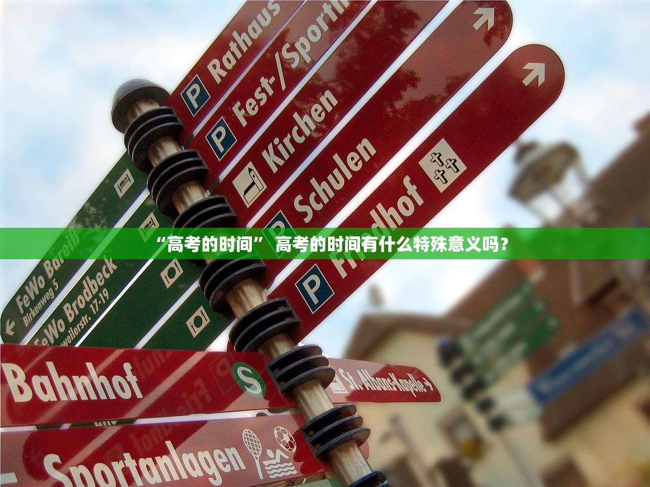 “高考的时间	” 高考的时间有什么特殊意义吗？