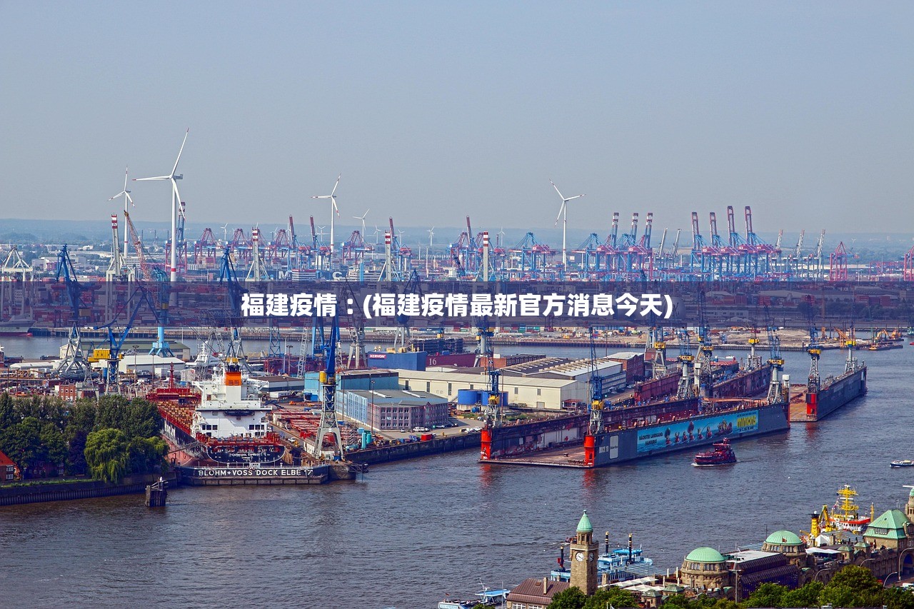 福建疫情︰(福建疫情最新官方消息今天) 福建疫情︰(福建疫情最新官方消息今天)