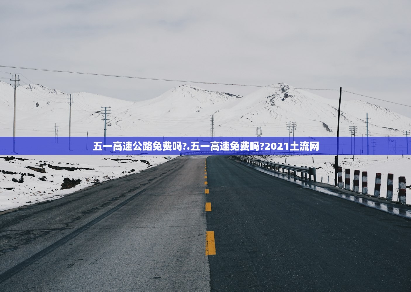 五一高速公路免费吗?.五一高速免费吗?2021土流网 五一高速公路免费吗?.五一高速免费吗?2021土流网