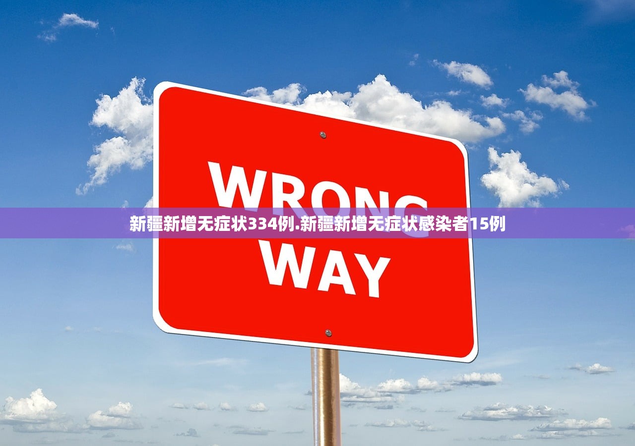 新疆新增无症状334例.新疆新增无症状感染者15例