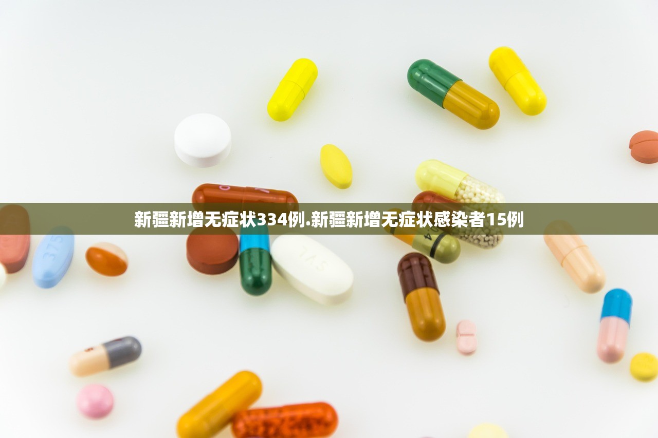 新疆新增无症状334例.新疆新增无症状感染者15例