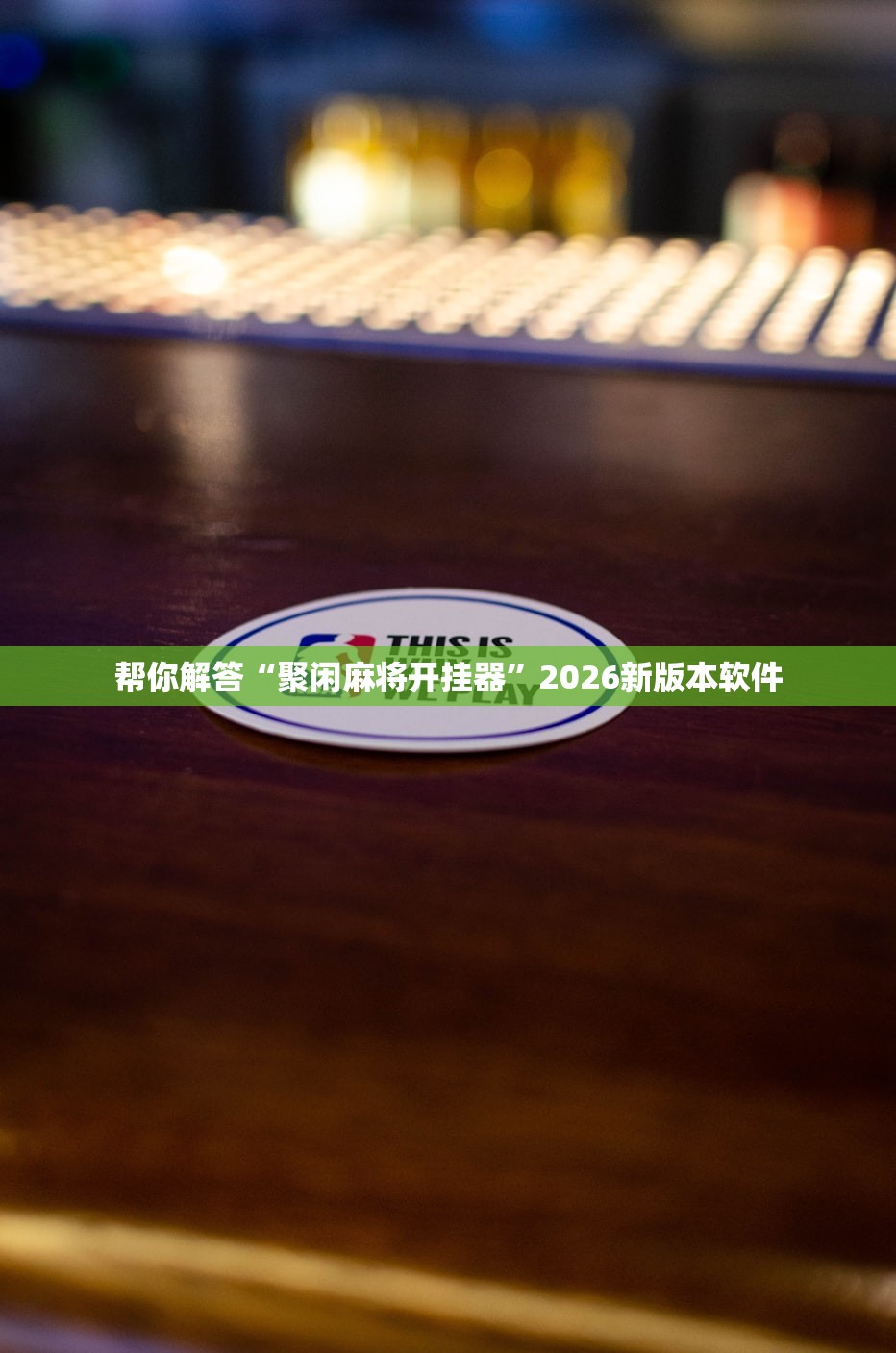 帮你解答“聚闲麻将开挂器”2026新版本软件