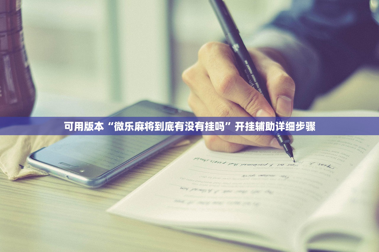 可用版本“微乐麻将到底有没有挂吗”开挂辅助详细步骤