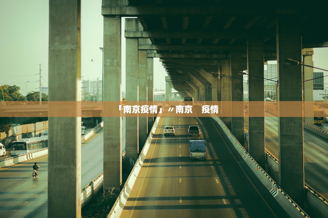 「南京疫情」〃南京　疫情