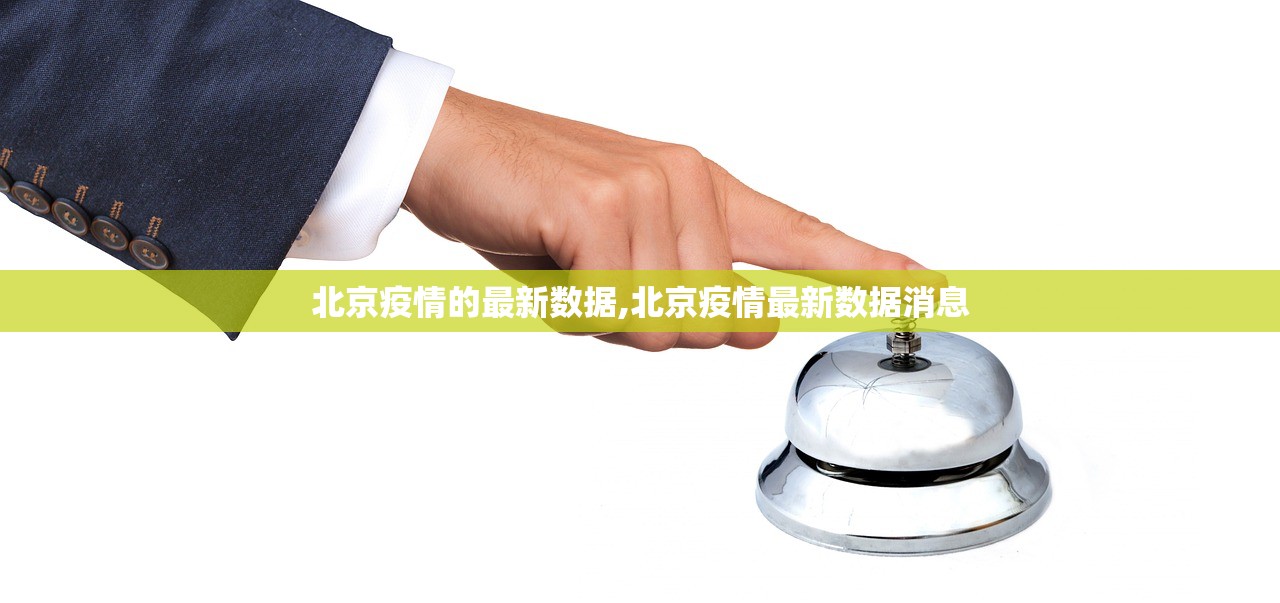 北京疫情的最新数据,北京疫情最新数据消息