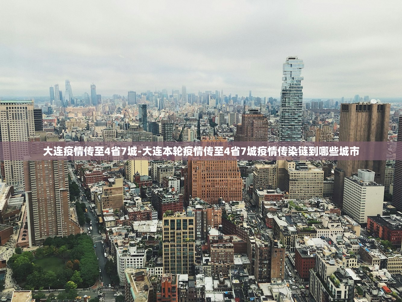 大连疫情传至4省7城-大连本轮疫情传至4省7城疫情传染链到哪些城市 大连疫情传至4省7城-大连本轮疫情传至4省7城疫情传染链到哪些城市