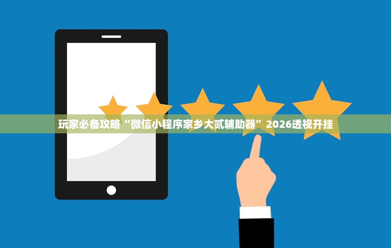 玩家必备攻略“微信小程序家乡大贰辅助器”2026透视开挂