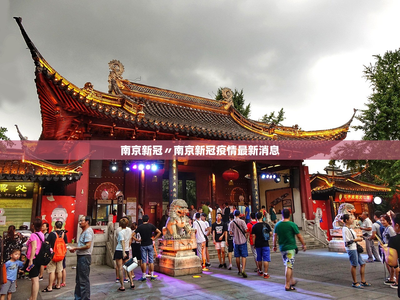 南京新冠〃南京新冠疫情最新消息