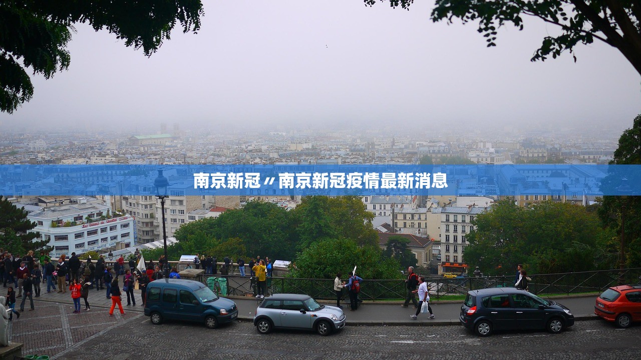 南京新冠〃南京新冠疫情最新消息