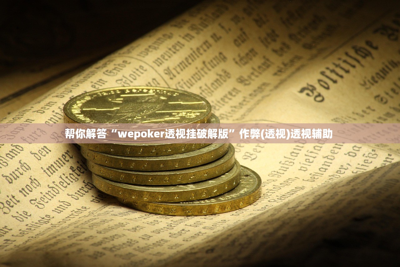 帮你解答“wepoker透视挂破解版	”作弊(透视)透视辅助 