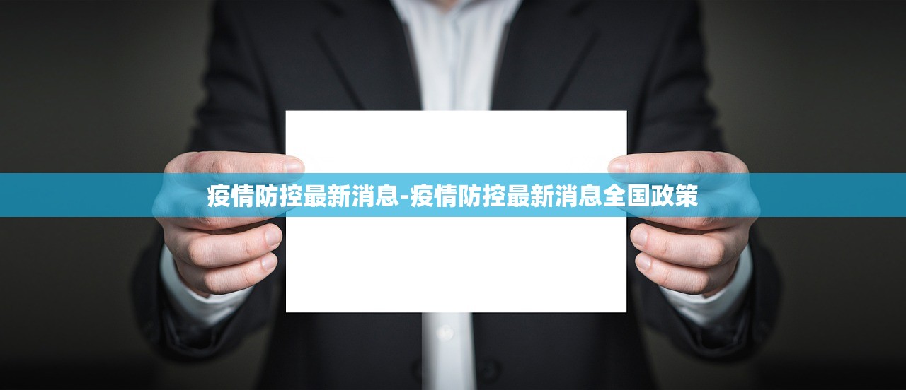 疫情防控最新消息-疫情防控最新消息全国政策