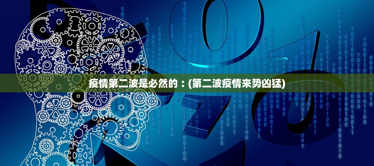 疫情第二波是必然的︰(第二波疫情来势凶猛) 疫情第二波是必然的︰(第二波疫情来势凶猛)