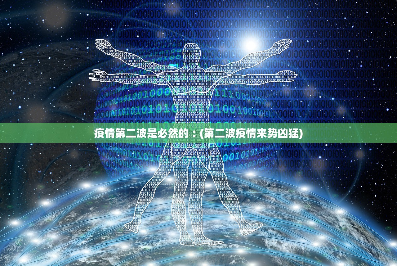 疫情第二波是必然的︰(第二波疫情来势凶猛) 疫情第二波是必然的︰(第二波疫情来势凶猛)