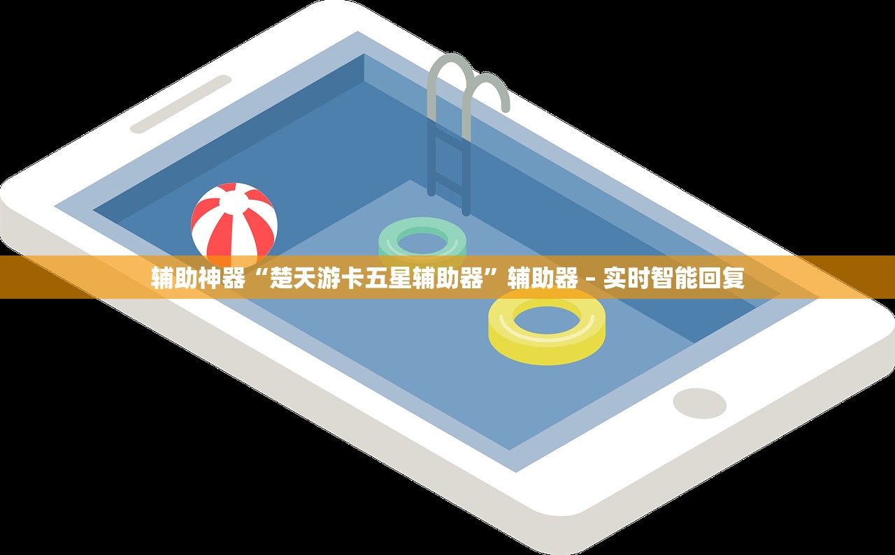 辅助神器“楚天游卡五星辅助器”辅助器 – 实时智能回复