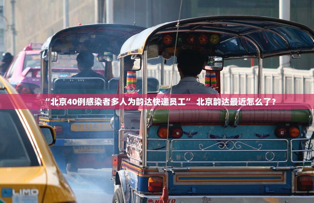 “北京40例感染者多人为韵达快递员工	” 北京韵达最近怎么了？