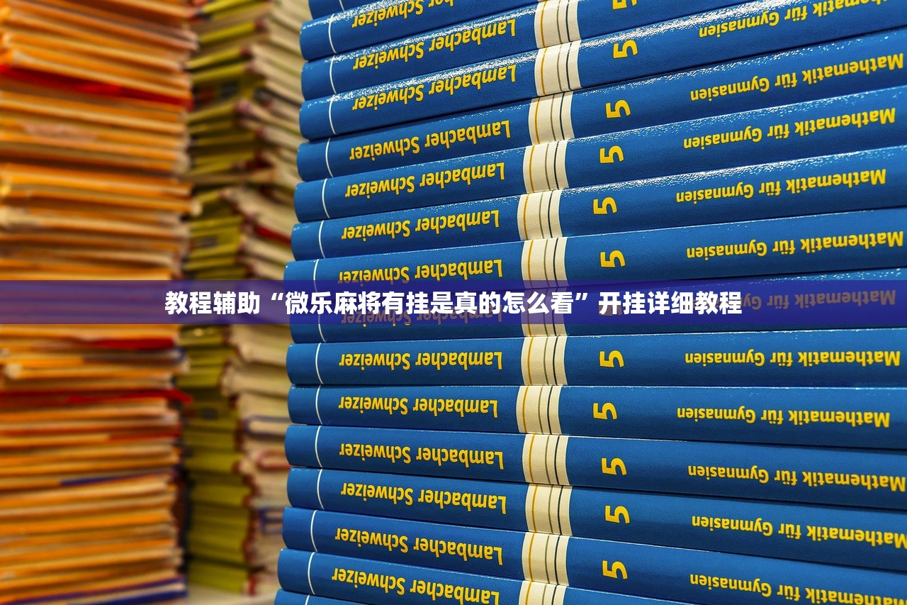 教程辅助“微乐麻将有挂是真的怎么看	”开挂详细教程