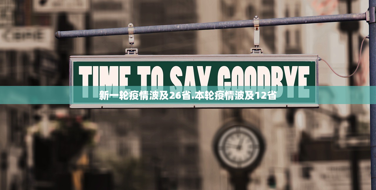 新一轮疫情波及26省.本轮疫情波及12省 新一轮疫情波及26省.本轮疫情波及12省