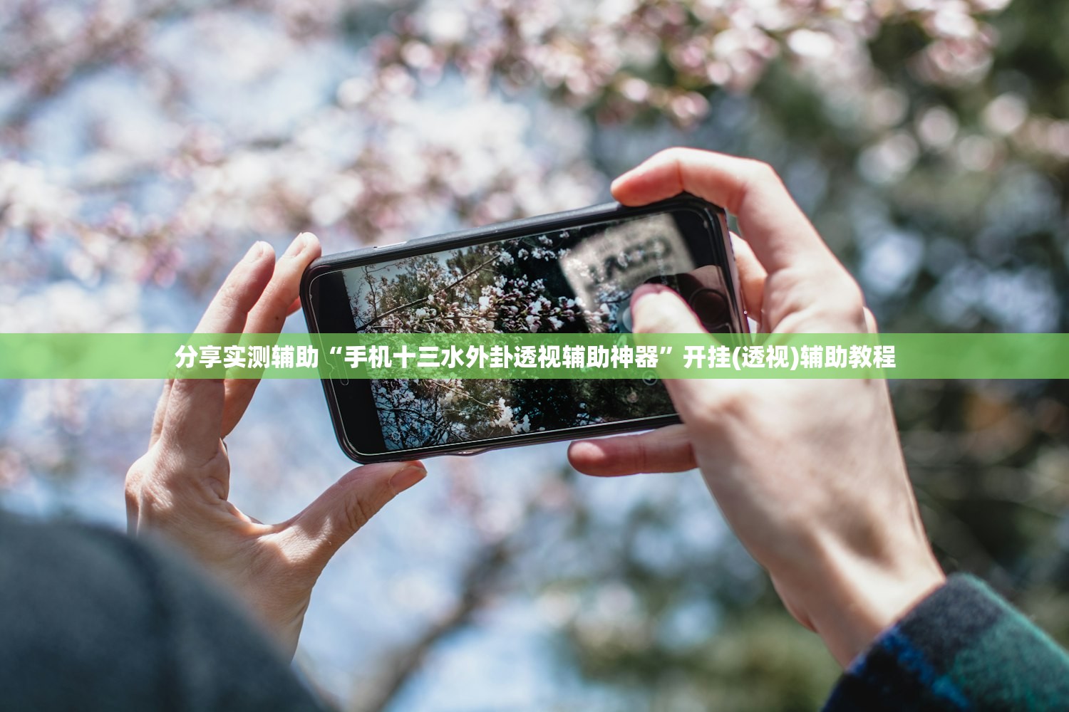 分享实测辅助“手机十三水外卦透视辅助神器	”开挂(透视)辅助教程
