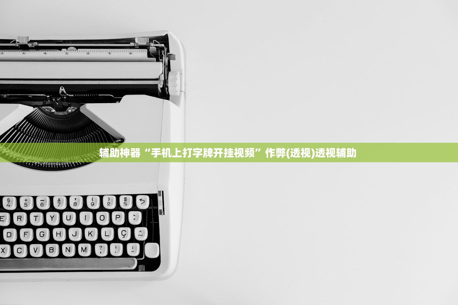 辅助神器“手机上打字牌开挂视频”作弊(透视)透视辅助 