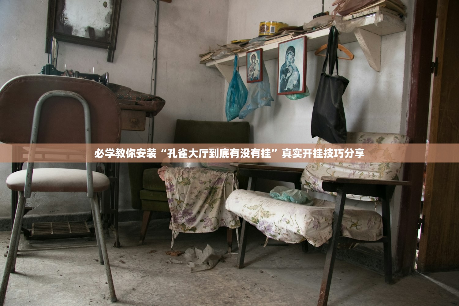 必学教你安装“孔雀大厅到底有没有挂	”真实开挂技巧分享