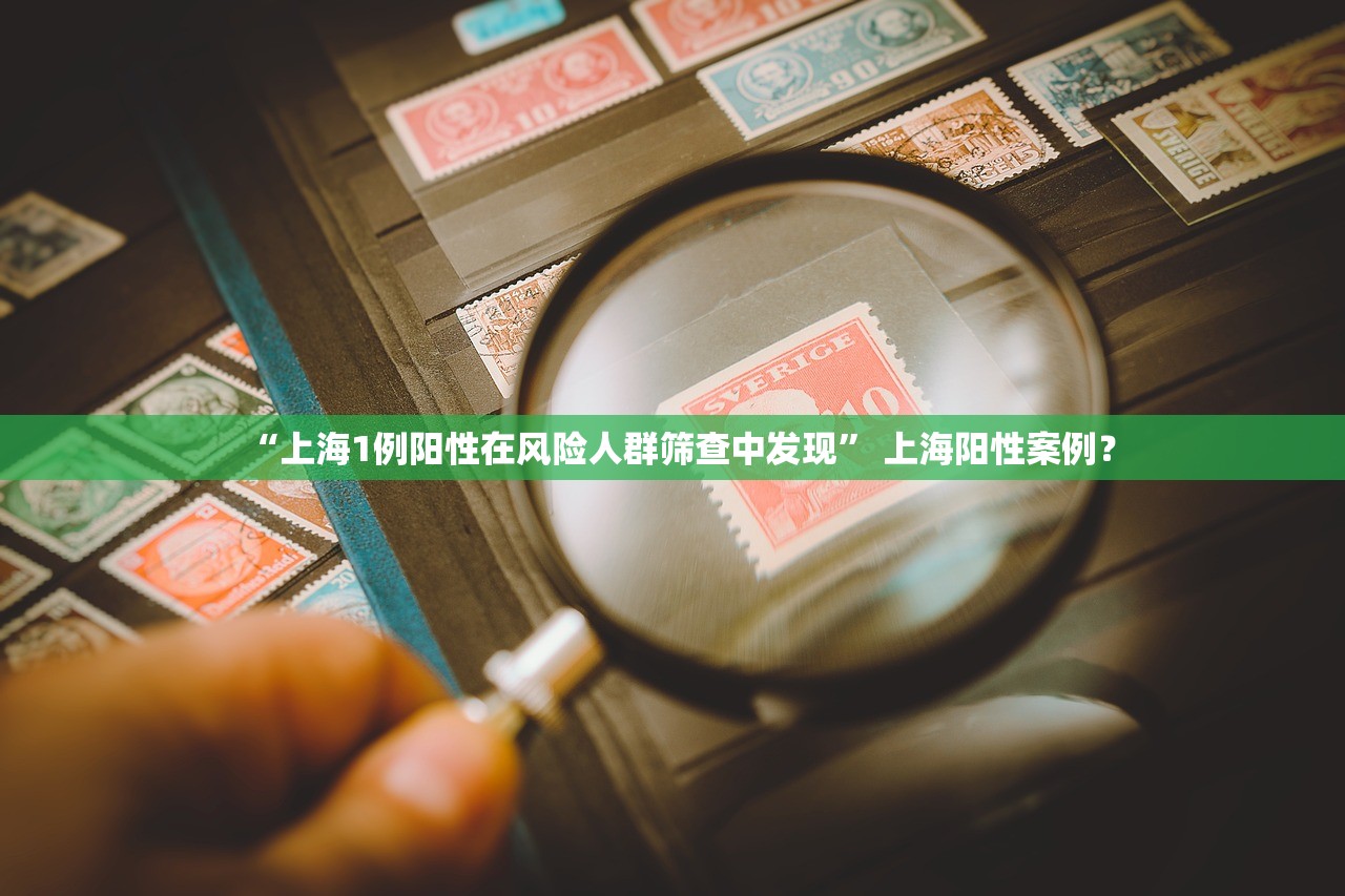“上海1例阳性在风险人群筛查中发现” 上海阳性案例？