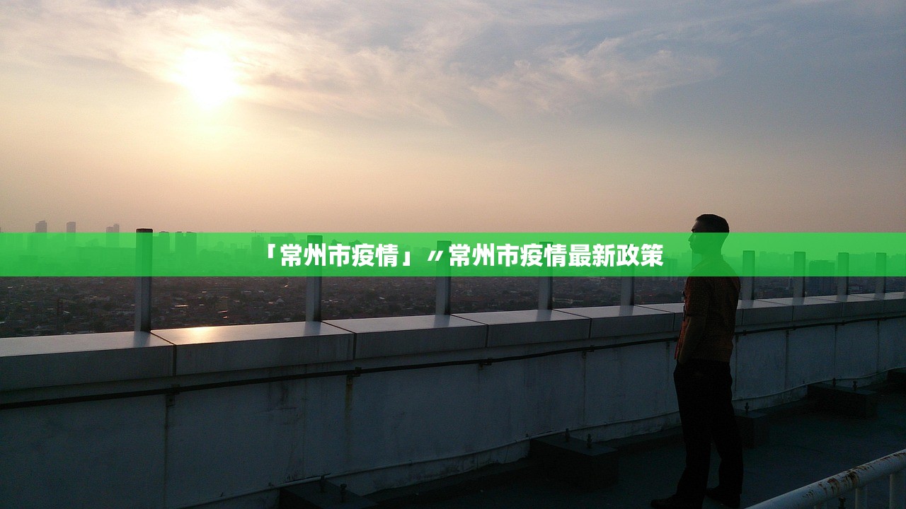 「常州市疫情」〃常州市疫情最新政策