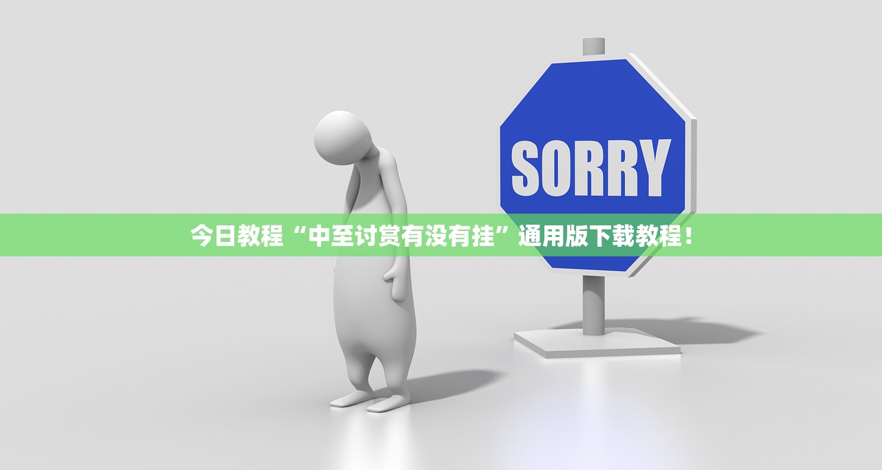 今日教程“中至讨赏有没有挂”通用版下载教程！