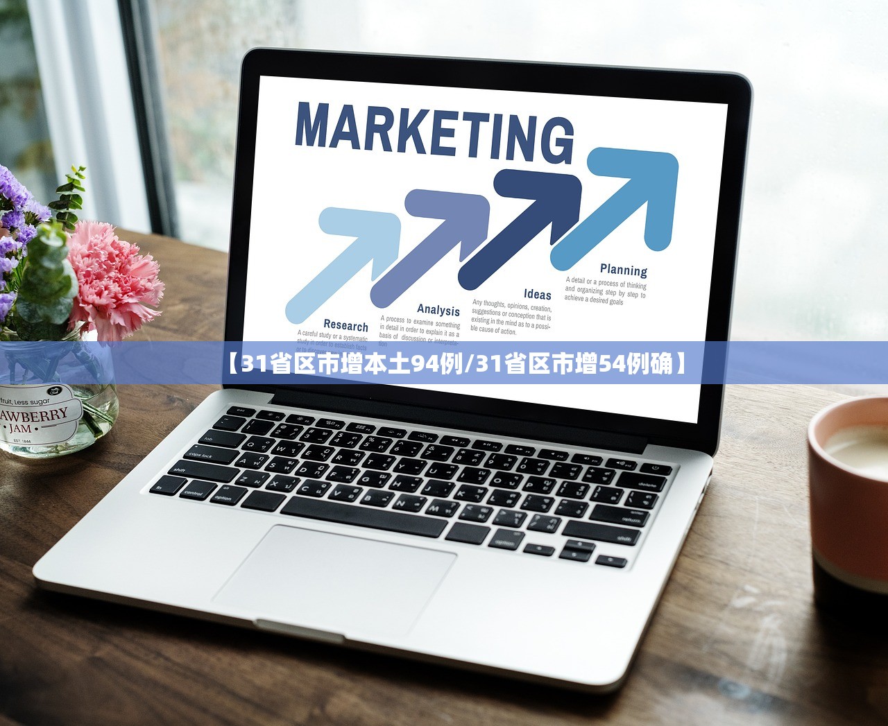 【31省区市增本土94例/31省区市增54例确】