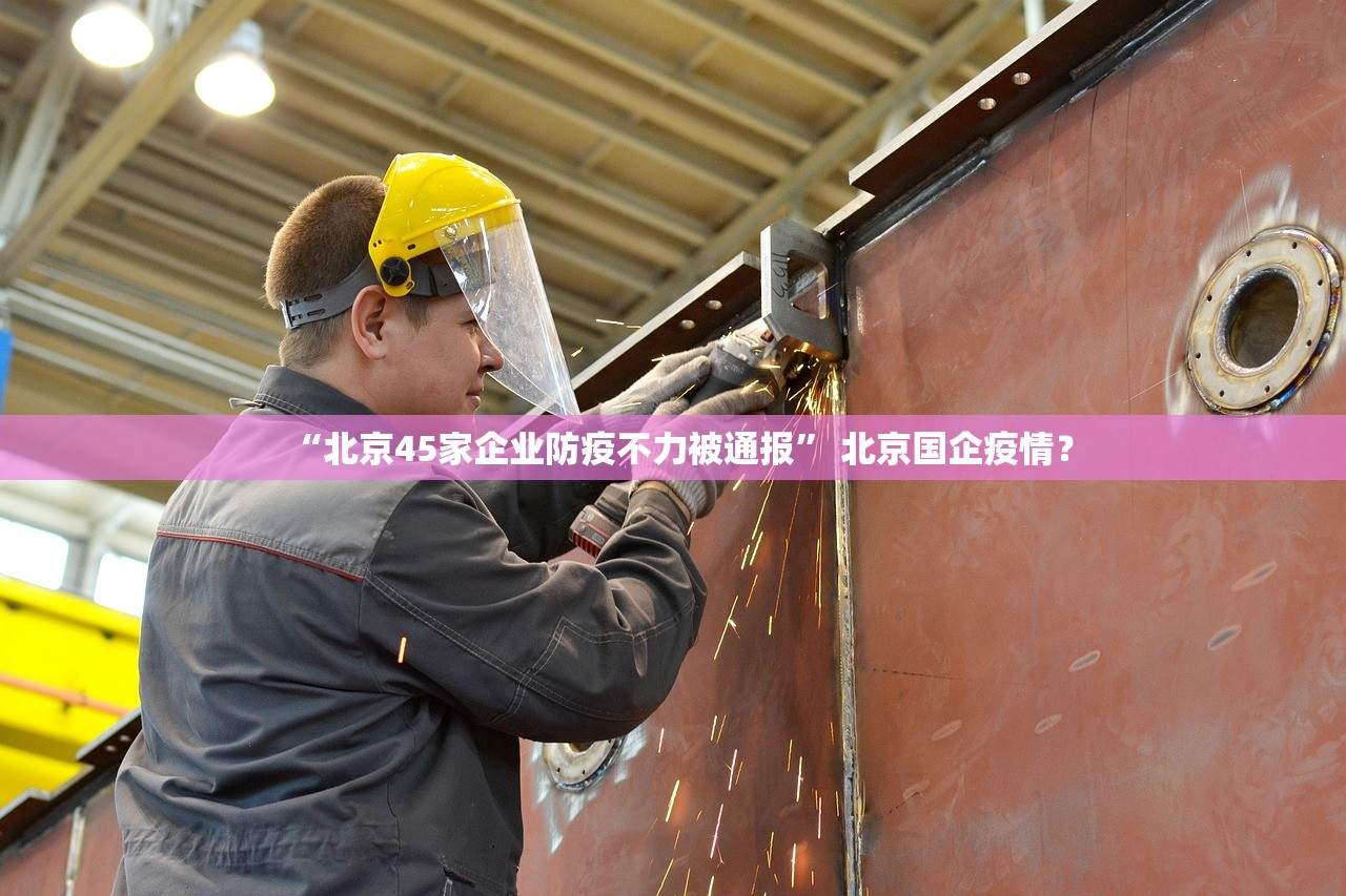 “北京45家企业防疫不力被通报	” 北京国企疫情？
